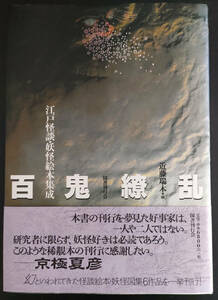 百鬼繚乱　江戸怪談・妖怪絵本集成　国書刊行会　　送料無料