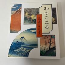 【1円スタート】 非売品　読売新聞　和のこころ北斎と広重　購読特典品_画像1