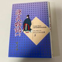 コミックストーリー　わたしたちの古典　源氏物語　紫式部　【中古品】_画像2