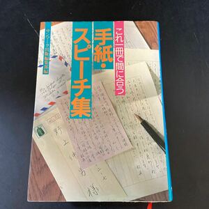 これ一冊で間に合う手紙・スピーチ集　サンマーク出版編集部編　一部破れあり【中古品】