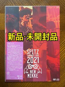 スピッツ/SPITZ JAMBOREE TOUR 2021 NEW MIKKE 〈初回限定盤〉DVD+2CD 新品・未開封品