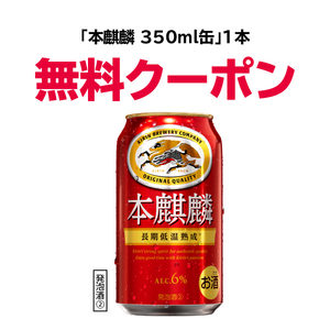 即決！セブンイレブン 本麒麟 350ml 1本 引換券 無料クーポン コンビニ お酒