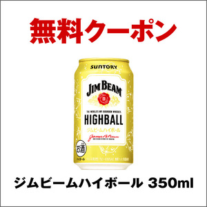 即決！セブンイレブン ジムビームハイボール 350ml 1本 引換券 無料クーポン コンビニ お酒