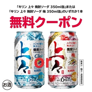 即決！セブンイレブン キリン 上々焼酎ソーダ 350ml缶 or 上々焼酎ソーダ 梅 350m いずれか1本 引換券 無料クーポン コンビニ お酒