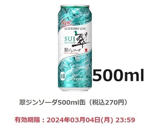 即決！ファミリーマート 翠ジンソーダ500ml缶（税込270円）1本 引換券 無料クーポン コンビニ ファミマ　sui お酒