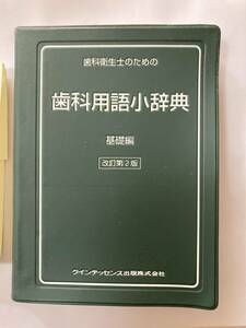 歯科衛生士【歯科用語小辞典】