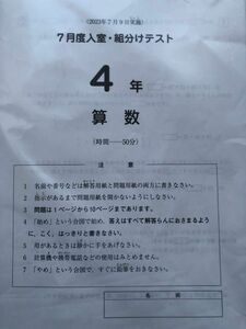 サピックス　７月入室組分テスト　小4 四教科