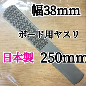 日本製 ボードヤスリ 250mm 幅38mm