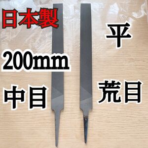 日本製 ヤスリ 200mm 平 中目と荒目　計2本