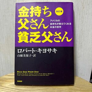 金持ち父さん貧乏父さん　アメリカの金持ちが教えてくれるお金の哲学 （改訂版） ロバート・キヨサキ／著　白根美保子／訳