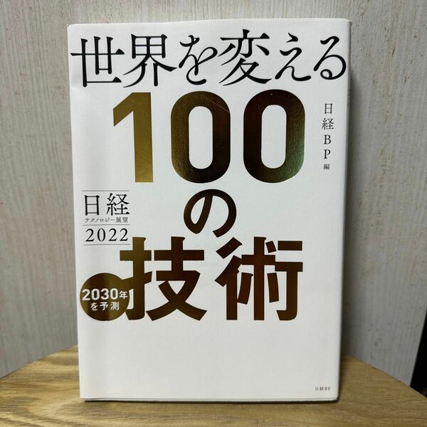 世界を変える１００の技術　日経テクノロジー展望２０２２ 日経ＢＰ／編