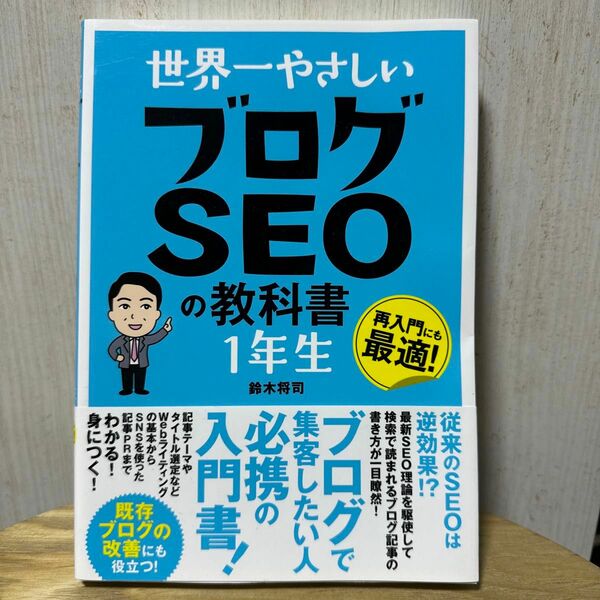 世界一やさしいブログＳＥＯの教科書１年生　再入門にも最適！ 鈴木将司／著