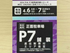 【クーポンあり】2024 FIA F1 世界選手権シリーズ 日本グランプリ レース P7 舗装 正面駐車場 退出制限付 エリア指定 駐車券 鈴鹿 日本gp