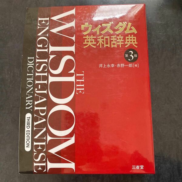 ウィズダム英和辞典 （第３版） 井上永幸／編　赤野一郎／編