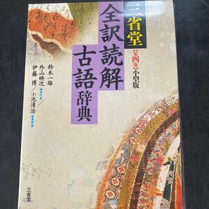 三省堂全訳読解古語辞典　小型版 （第４版） 鈴木一雄／編　外山映次／編者代表　伊藤博／編　小池清治／編集幹事