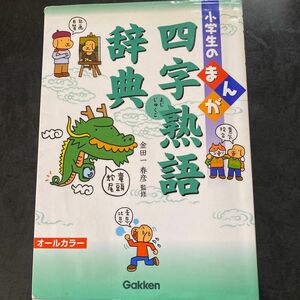 小学生のまんが四字熟語辞典 金田一春彦／監修