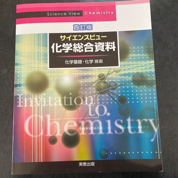 サイエンスビュー化学総合資料 四訂版