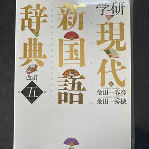 学研現代新国語辞典 （改訂第５版） 金田一春彦／編　金田一秀穂／編