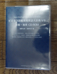 ビジネス技術実用英語大辞典V6 英和・和英 CD-ROM