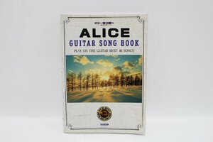 ALICE ギター弾き語り ギターソングブック ドレミ楽譜出版社 アリス 初版 谷村新司 堀内孝雄 矢沢透 3-G012/1/60L