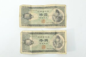 聖徳太子 1000円札 2点セット 2000円分 B千円券 1,000円 千円 紙幣 3-D038/1/60L