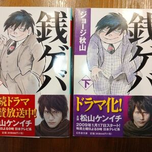 銭ゲバ　上 下（幻冬舎文庫　し－２０－４） ジョージ秋山／〔作〕