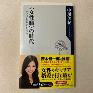 〈女性職〉の時代　ソフトインテリジェンスの力 （角川ｏｎｅテーマ２１　Ｃ－１５５） 中川美紀／〔著〕