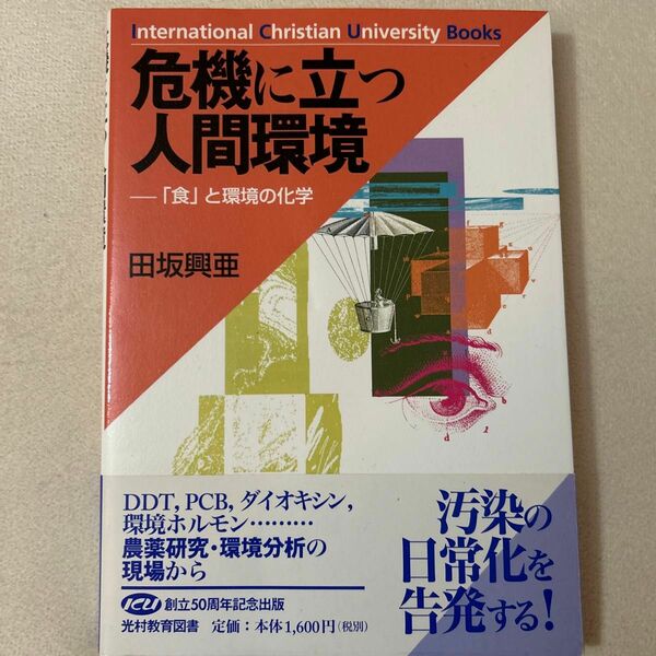 危機に立つ人間環境　「食」と環境の化学 （ＩＣＵ選書） 田坂興亜／著