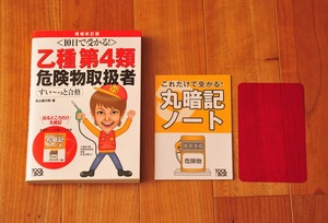 危険物取扱者　乙種第４類　テキスト　今年1月末購入