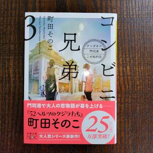 ●コンビニ兄弟3　文庫●町田そのこ●新潮文庫