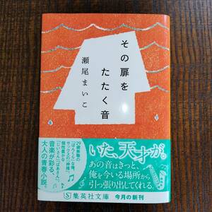 ●その扉をたたく音　文庫●瀬尾まいこ●集英社文庫