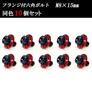 フランジ付六角ボルト M8×15mm P1.25 カラーワッシャー フジツボ 22×4mm 10個set 車 汎用 外装 カー用品 焼きチタン×レッド