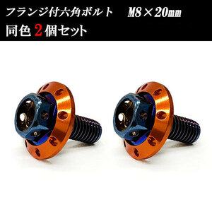 フランジ付六角ボルト M8×20mm P1.25 カラーワッシャー フジツボ 22×4mm 2個set 車 汎用 外装 カー用品 焼きチタン×オレンジ