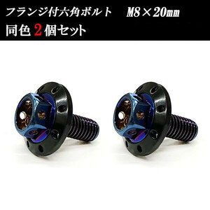 フランジ付六角ボルト M8×20mm P1.25 カラーワッシャー フジツボ 22×4mm 2個set 車 汎用 外装 カー用品 焼きチタン×ブラック