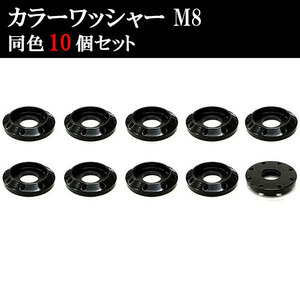 アルミ カラーワッシャー フジツボ ボルト座面枠 M8 22×4mm 同色 10個set 車 汎用 外装 カー用品 ブラック