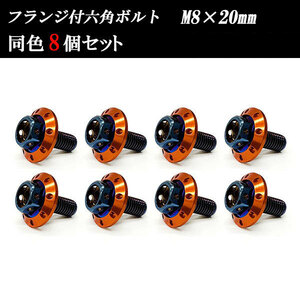 フランジ付六角ボルト M8×20mm P1.25 カラーワッシャー フジツボ 22×4mm 8個set 車 汎用 外装 カー用品 焼きチタン×オレンジ