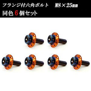 フランジ付六角ボルト M8×25mm P1.25 カラーワッシャー フジツボ 22×4mm 6個set 車 汎用 外装 カー用品 焼きチタン×オレンジ