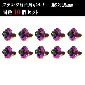 フランジ付六角ボルト M6×20mm P1.0 カラーワッシャー フジツボ 20×4mm 10個set 車 汎用 外装 カー用品 焼きチタン×パープル