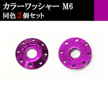 ナンバー フェンダー アルミ カラーワッシャー フジツボ ボルト座面枠 M6 20×4mm 同色 2個set 車 汎用 外装 カー用品 パープル_画像1