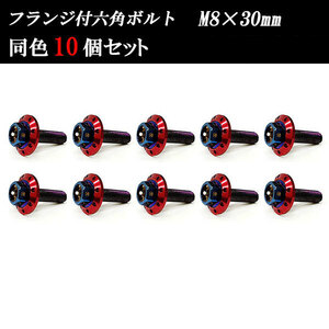 フランジ付六角ボルト M8×30mm P1.25 カラーワッシャー フジツボ 22×4mm 10個set 車 汎用 外装 カー用品 焼きチタン×レッド