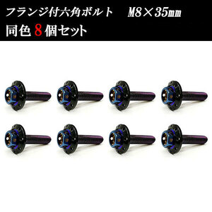 フランジ付六角ボルト M8×35mm P1.25 カラーワッシャー フジツボ 22×4mm 8個set 車 汎用 外装 カー用品 焼きチタン×ブラック