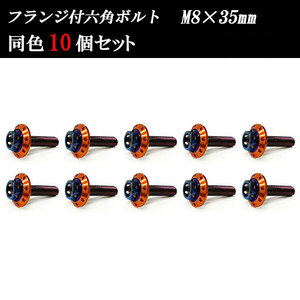 フランジ付六角ボルト M8×35mm P1.25 カラーワッシャー フジツボ 22×4mm 10個set 車 汎用 外装 カー用品 焼きチタン×オレンジ