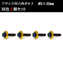 フランジ付六角ボルト M8×40mm P1.25 カラーワッシャー フジツボ 22×4mm 4個set 車 汎用 外装 カー用品 焼きチタン×ゴールド_画像1