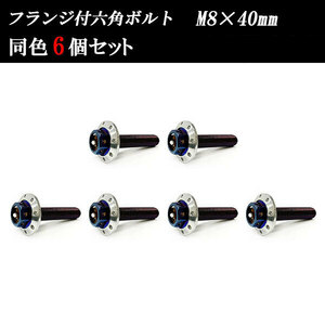 フランジ付六角ボルト M8×40mm P1.25 カラーワッシャー フジツボ 22×4mm 6個set 車 汎用 外装 カー用品 焼きチタン×シルバー