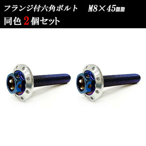 フランジ付六角ボルト M8×45mm P1.25 カラーワッシャー フジツボ 22×4mm 2個set 車 汎用 外装 カー用品 焼きチタン×シルバー