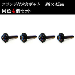 フランジ付六角ボルト M8×45mm P1.25 カラーワッシャー フジツボ 22×4mm 4個set 車 汎用 外装 カー用品 焼きチタン×ブラック