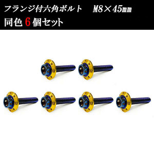 フランジ付六角ボルト M8×45mm P1.25 カラーワッシャー フジツボ 22×4mm 6個set 車 汎用 外装 カー用品 焼きチタン×ゴールド