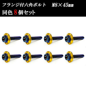 フランジ付六角ボルト M8×45mm P1.25 カラーワッシャー フジツボ 22×4mm 8個set 車 汎用 外装 カー用品 焼きチタン×ゴールド