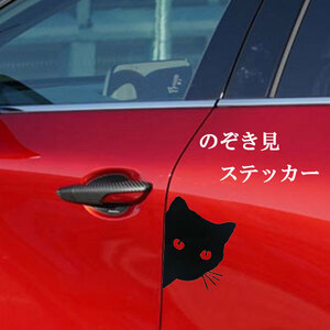 のぞき見 猫 テープ シール ステッカー ドレスアップ 塗装 キズ 隠し ガラス 冷蔵庫 PC 車 かわいい ポイント消化 ブラック