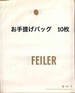 フェイラー　ギフトバッグ　１０枚　ショッパー　ショップ袋　プレゼント　ハンカチ　小物